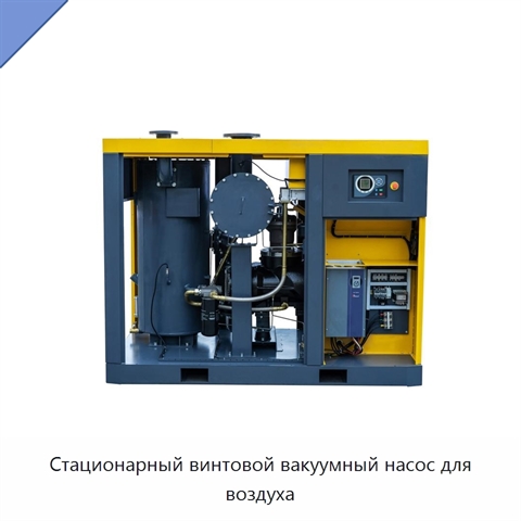 Стационарный винтовой вакуумный насос для воздуха