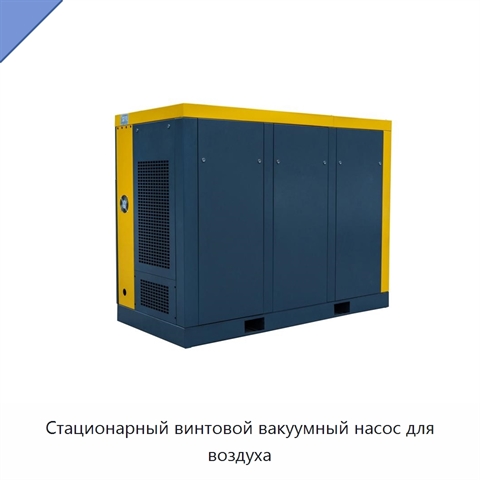 Стационарный винтовой вакуумный насос для воздуха