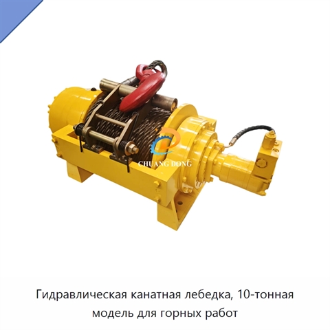 Гидравлическая канатная лебедка, 10-тонная модель для горных работ