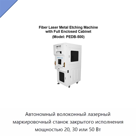 Автономный волоконный лазерный маркировочный станок закрытого исполнения мощностью 20, 30 или 50 Вт