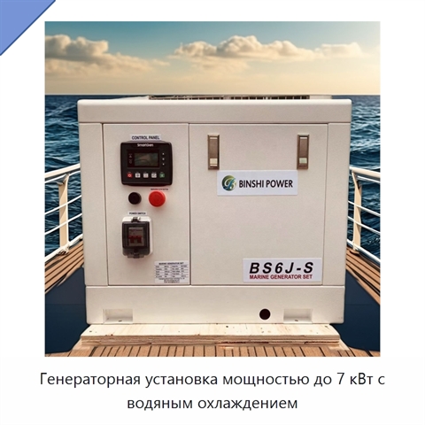 Генераторная установка мощностью до 7 кВт с водяным охлаждением