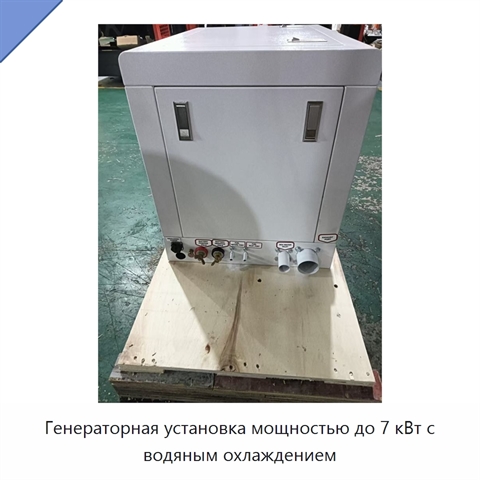 Генераторная установка мощностью до 7 кВт с водяным охлаждением