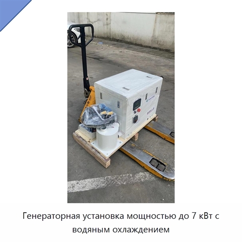 Генераторная установка мощностью до 7 кВт с водяным охлаждением