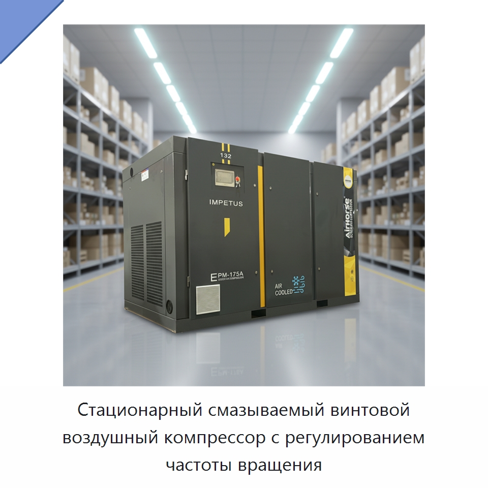 Стационарный смазываемый винтовой воздушный компрессор с регулированием частоты вращения — Промышленные компрессоры