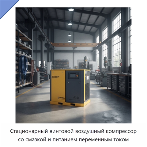 Стационарный винтовой воздушный компрессор со смазкой и питанием переменным током