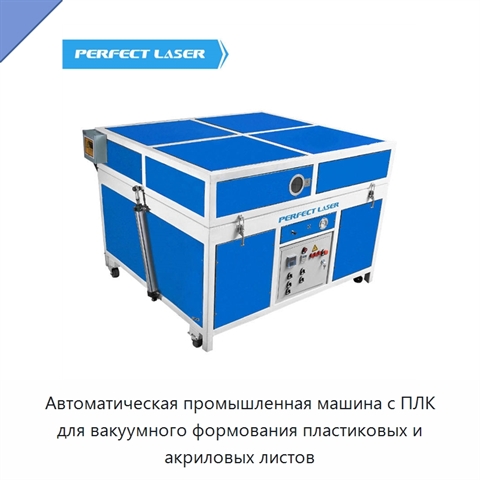Автоматическая промышленная машина с ПЛК для вакуумного формования пластиковых и акриловых листов