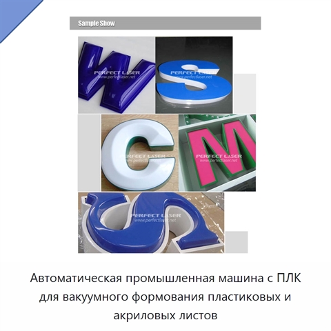 Автоматическая промышленная машина с ПЛК для вакуумного формования пластиковых и акриловых листов