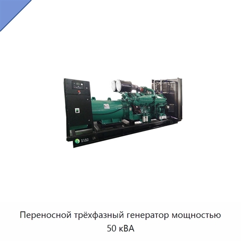 Переносной трёхфазный генератор мощностью 50 кВА