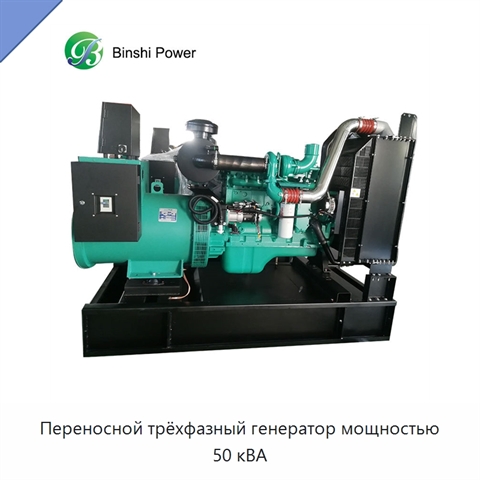 Переносной трёхфазный генератор мощностью 50 кВА