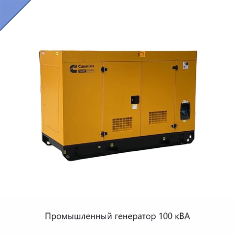 Промышленный генератор 100 кВА