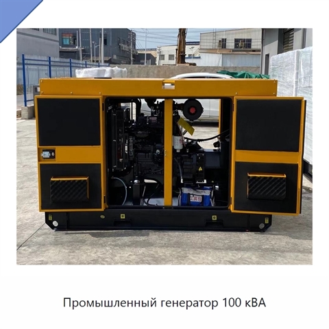 Промышленный генератор 100 кВА