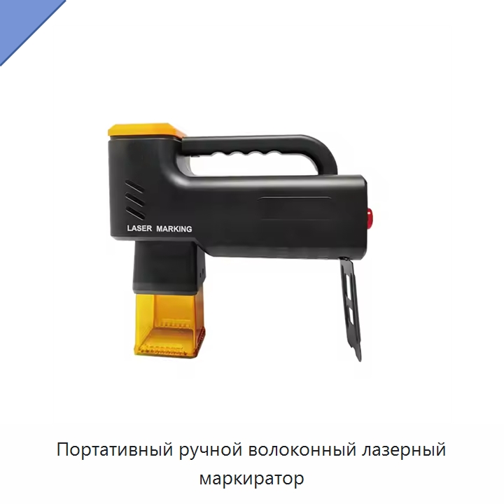 Портативный ручной волоконный лазерный маркиратор — Лазерные маркировочные станки