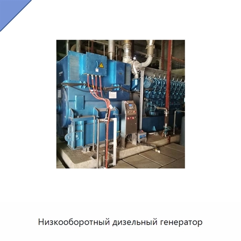 Низкооборотный дизельный генератор