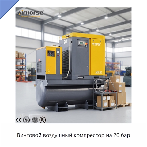 Винтовой воздушный компрессор на 20 бар