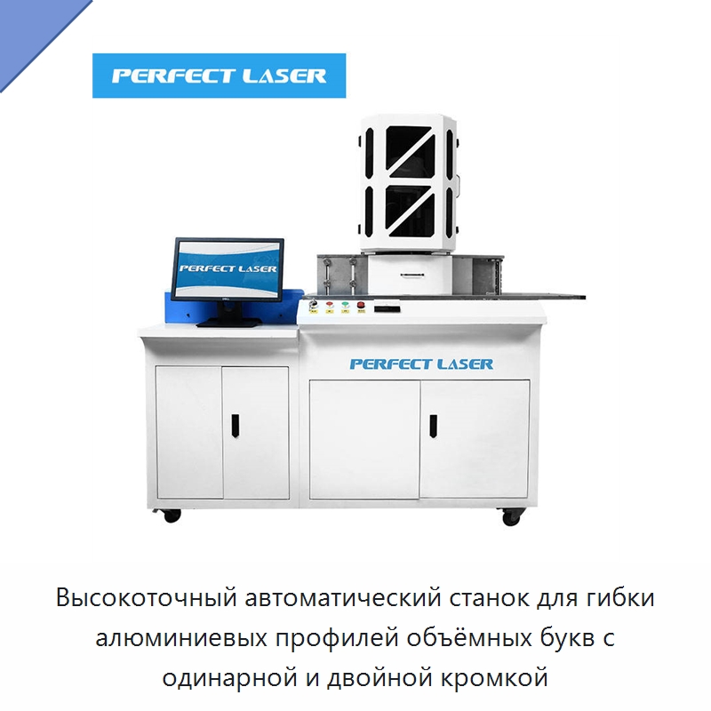 Высокоточный автоматический станок для гибки алюминиевых профилей объёмных букв с одинарной и двойной кромкой — Гибочные станки