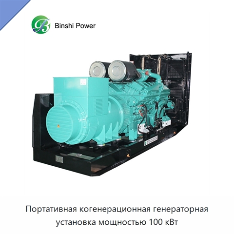 Портативная когенерационная генераторная установка мощностью 100 кВт