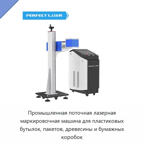Промышленная поточная лазерная маркировочная машина для пластиковых бутылок, пакетов, древесины и бумажных коробок