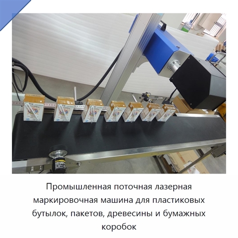 Промышленная поточная лазерная маркировочная машина для пластиковых бутылок, пакетов, древесины и бумажных коробок