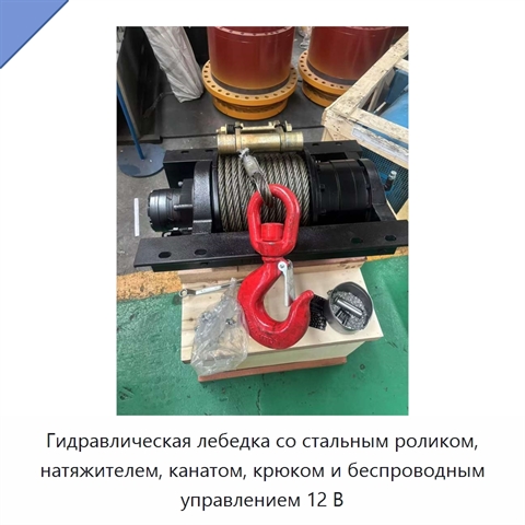 Гидравлическая лебедка со стальным роликом, натяжителем, канатом, крюком и беспроводным управлением 12 В