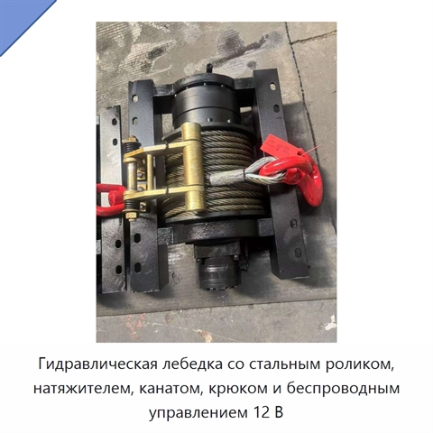 Гидравлическая лебедка со стальным роликом, натяжителем, канатом, крюком и беспроводным управлением 12 В