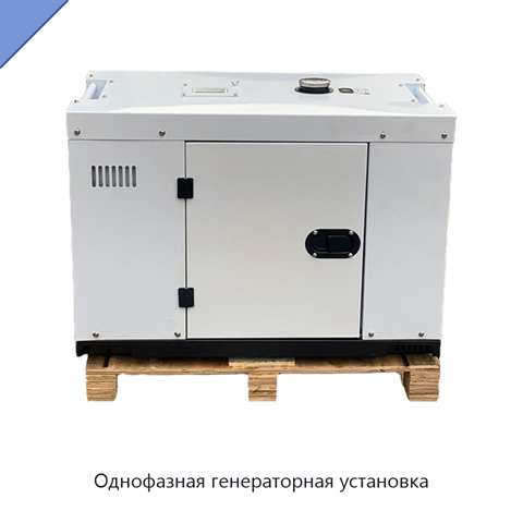 Однофазная генераторная установка