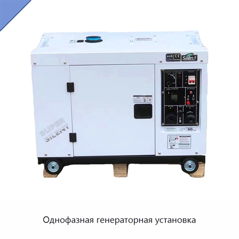 Однофазная генераторная установка