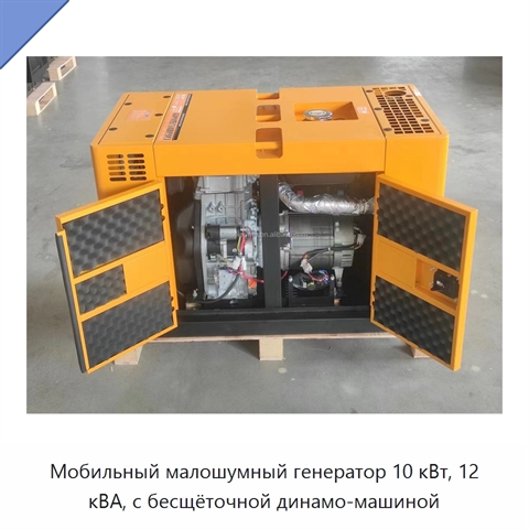 Мобильный малошумный генератор 10 кВт, 12 кВА, с бесщёточной динамо-машиной