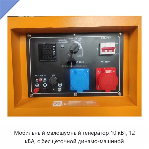 Мобильный малошумный генератор 10 кВт, 12 кВА, с бесщёточной динамо-машиной
