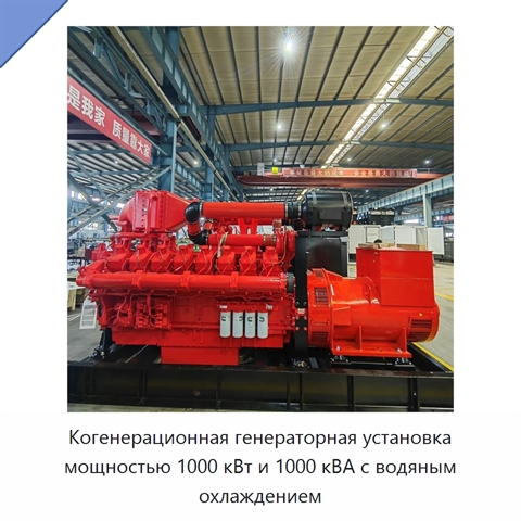 Когенерационная генераторная установка мощностью 1000 кВт и 1000 кВА с водяным охлаждением