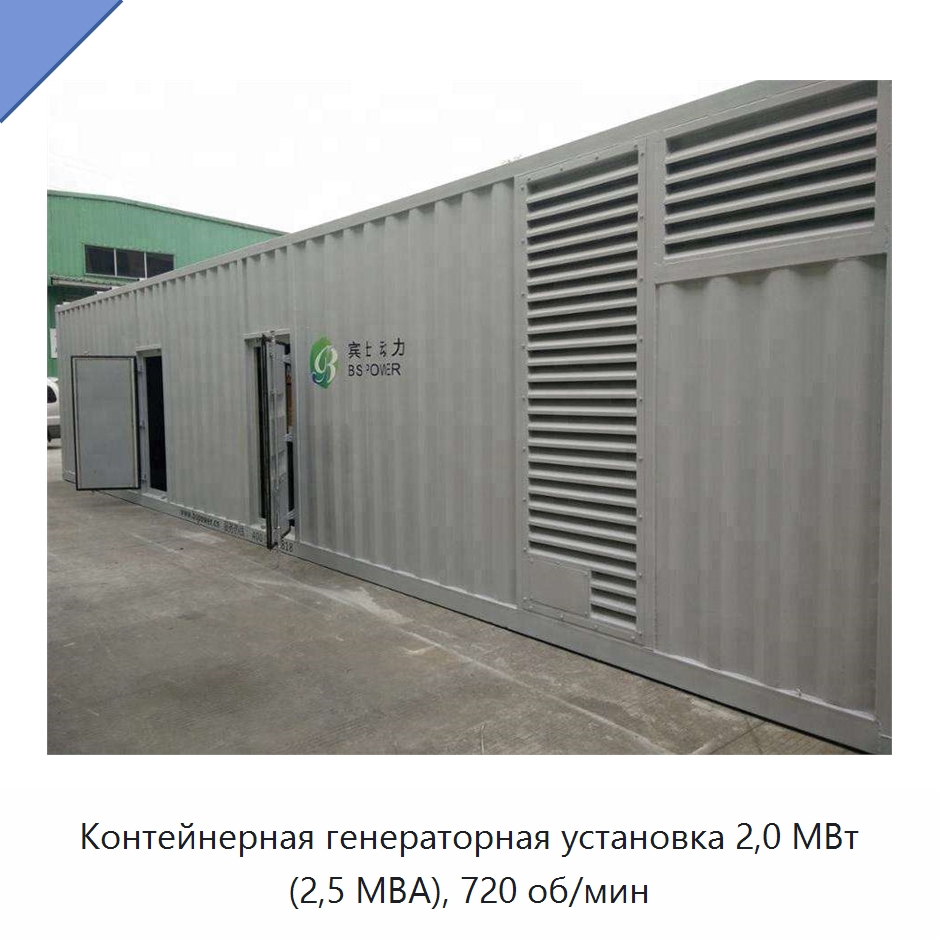 Контейнерная генераторная установка 2,0 МВт (2,5 МВА), 720 об/мин — Дизельные генераторы