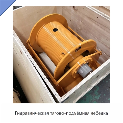Гидравлическая тягово-подъёмная лебёдка