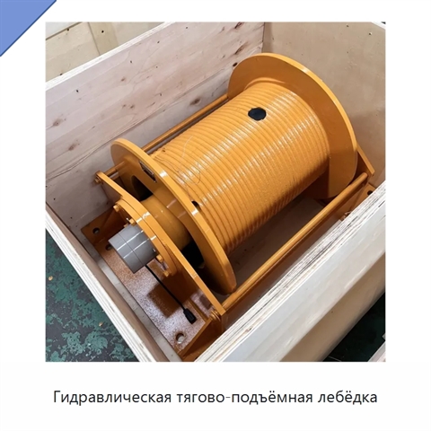 Гидравлическая тягово-подъёмная лебёдка