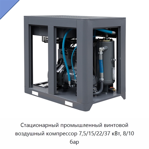 Стационарный промышленный винтовой воздушный компрессор 7,5/15/22/37 кВт, 8/10 бар