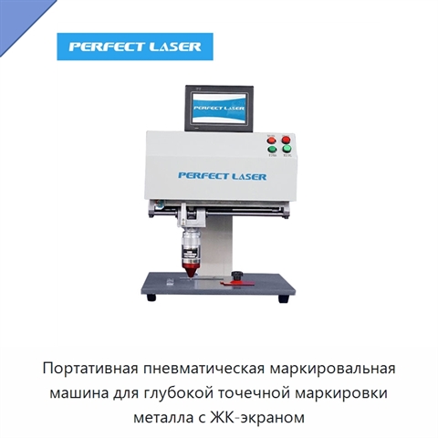 Портативная пневматическая маркировальная машина для глубокой точечной маркировки металла с ЖК-экраном