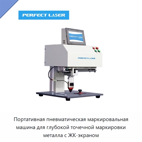 Портативная пневматическая маркировальная машина для глубокой точечной маркировки металла с ЖК-экраном