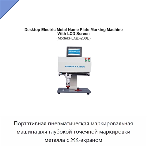 Портативная пневматическая маркировальная машина для глубокой точечной маркировки металла с ЖК-экраном