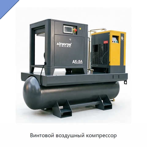 Винтовой воздушный компрессор