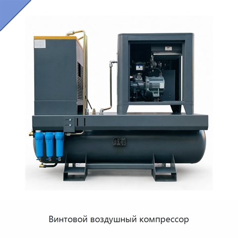 Винтовой воздушный компрессор