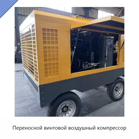 Переносной винтовой воздушный компрессор