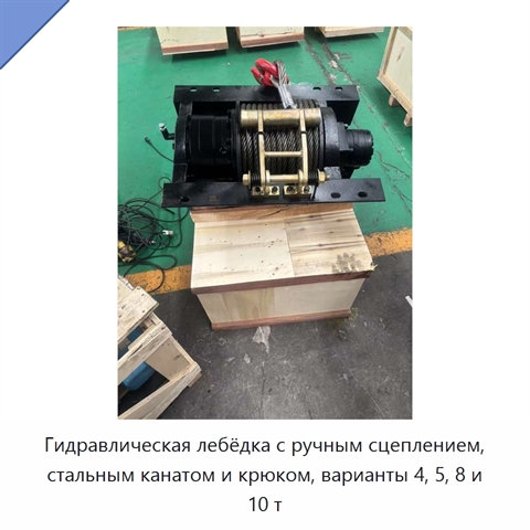 Гидравлическая лебёдка с ручным сцеплением, стальным канатом и крюком, варианты 4, 5, 8 и 10 т