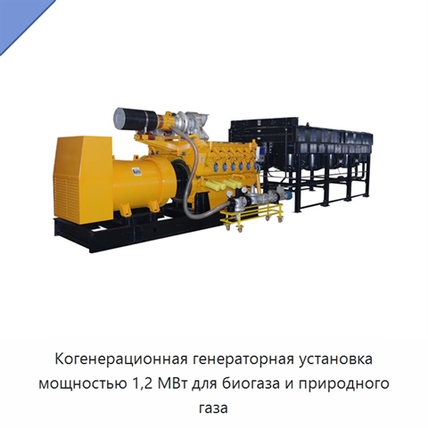 Когенерационная генераторная установка мощностью 1,2 МВт для биогаза и природного газа
