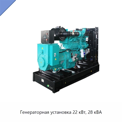 Генераторная установка 22 кВт, 28 кВА