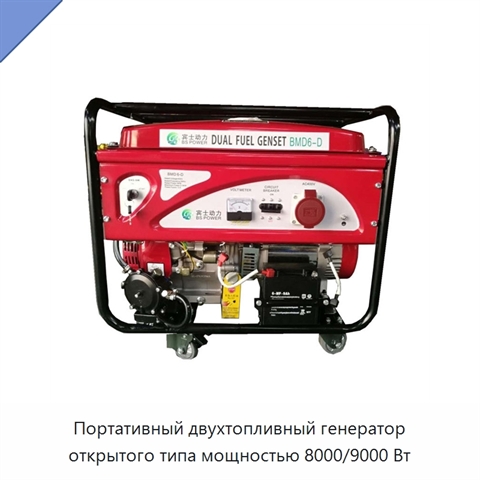 Портативный двухтопливный генератор открытого типа мощностью 8000/9000 Вт