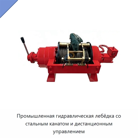 Промышленная гидравлическая лебёдка со стальным канатом и дистанционным управлением