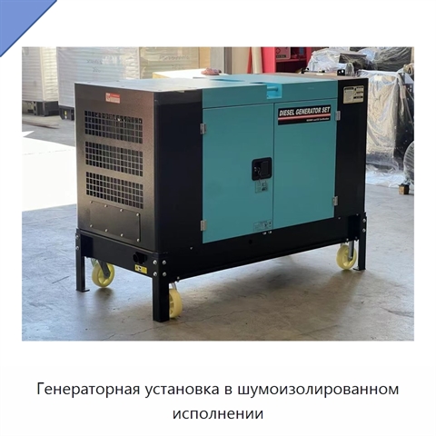 Генераторная установка в шумоизолированном исполнении
