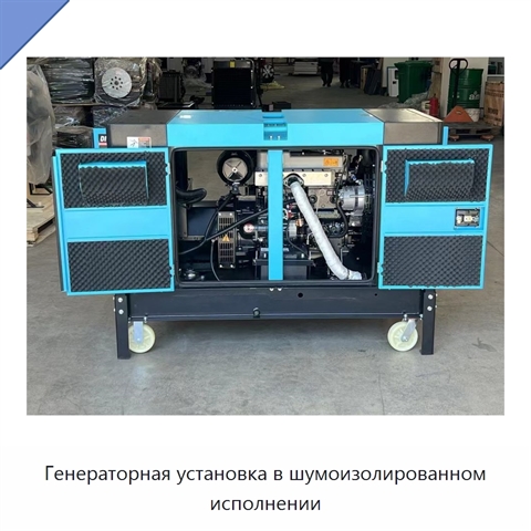 Генераторная установка в шумоизолированном исполнении