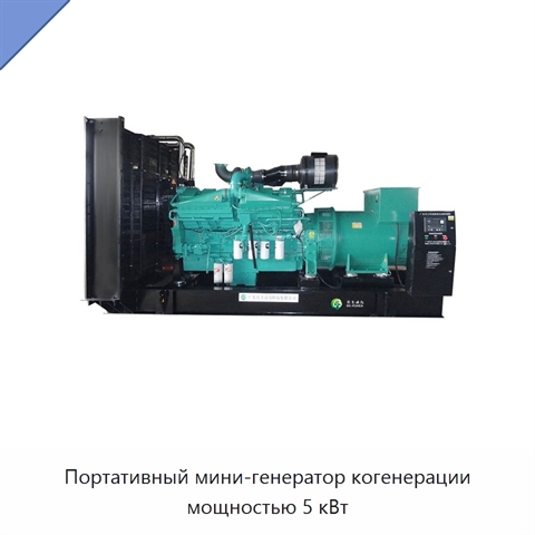 Портативный мини-генератор когенерации мощностью 5 кВт