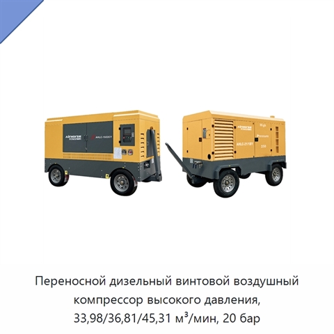 Переносной дизельный винтовой воздушный компрессор высокого давления, 33,98/36,81/45,31 м³/мин, 20 бар