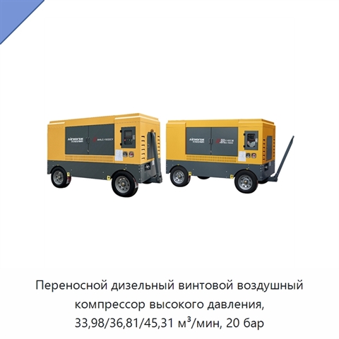 Переносной дизельный винтовой воздушный компрессор высокого давления, 33,98/36,81/45,31 м³/мин, 20 бар