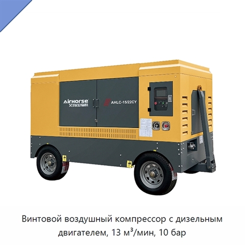 Винтовой воздушный компрессор с дизельным двигателем, 13 м³/мин, 10 бар